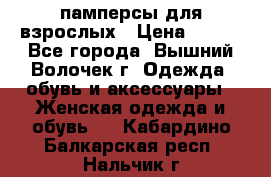 памперсы для взрослых › Цена ­ 900 - Все города, Вышний Волочек г. Одежда, обувь и аксессуары » Женская одежда и обувь   . Кабардино-Балкарская респ.,Нальчик г.